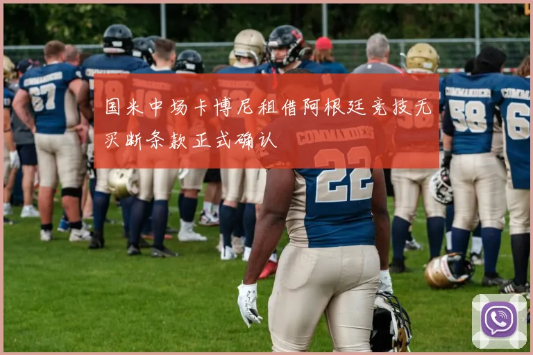 国米中场卡博尼租借阿根廷竞技无买断条款正式确认