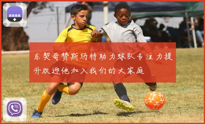 东契奇赞斯玛特助力球队专注力提升欢迎他加入我们的大家庭