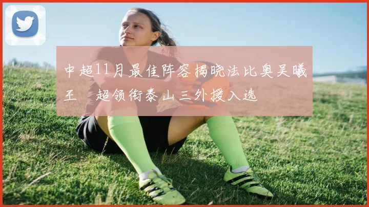 中超11月最佳阵容揭晓法比奥吴曦王燊超领衔泰山三外援入选