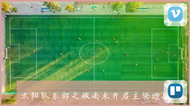 太阳队东部之旅尚未开启主场迎战东部球队仅两场比赛