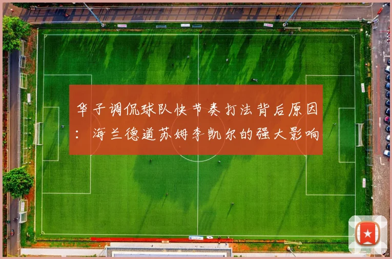 华子调侃球队快节奏打法背后原因：海兰德道苏姆李凯尔的强大影响力