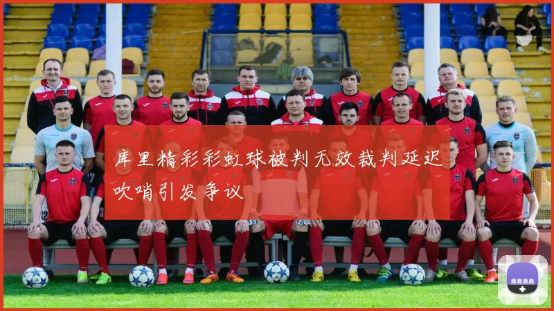 库里精彩彩虹球被判无效裁判延迟吹哨引发争议