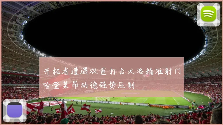 开拓者遭遇双重打击大洛精准射门哈登莱昂纳德强势压制