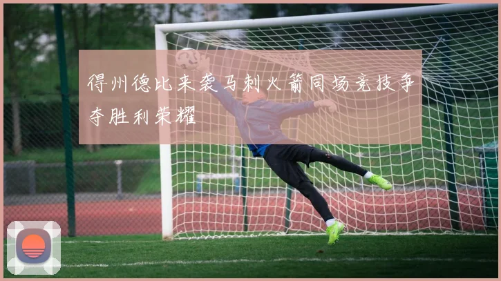 得州德比来袭马刺火箭同场竞技争夺胜利荣耀